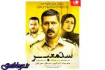 فیلم سینمایی «سدمعبر» به شبکه نمایش خانگی میآید